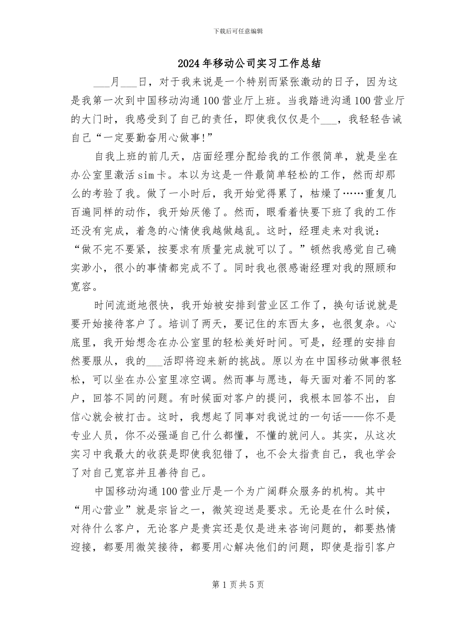 2024年移动公司实习工作总结_第1页