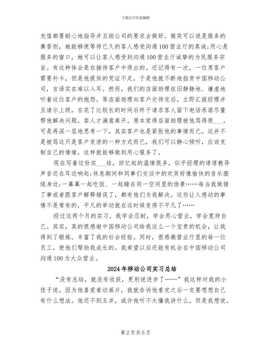 2024年移动公司实习工作总结_第2页