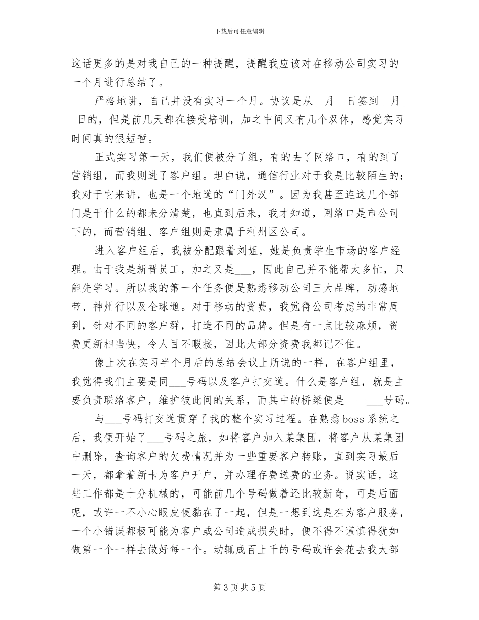 2024年移动公司实习工作总结_第3页
