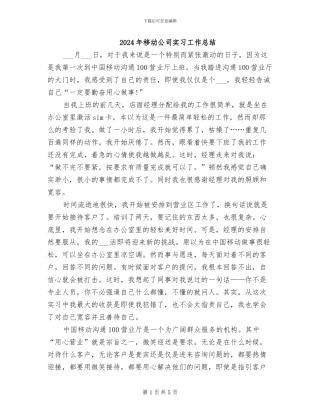 2024年移动公司实习工作总结