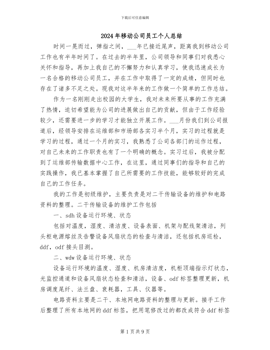 2024年移动公司员工个人总结_第1页