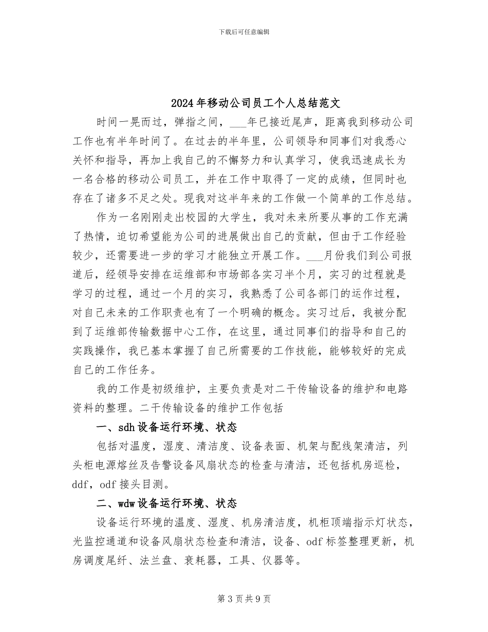 2024年移动公司员工个人总结_第3页