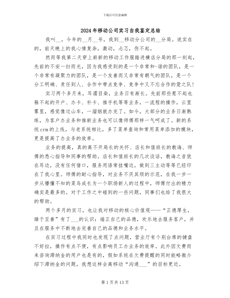 2024年移动公司实习自我鉴定总结_第1页