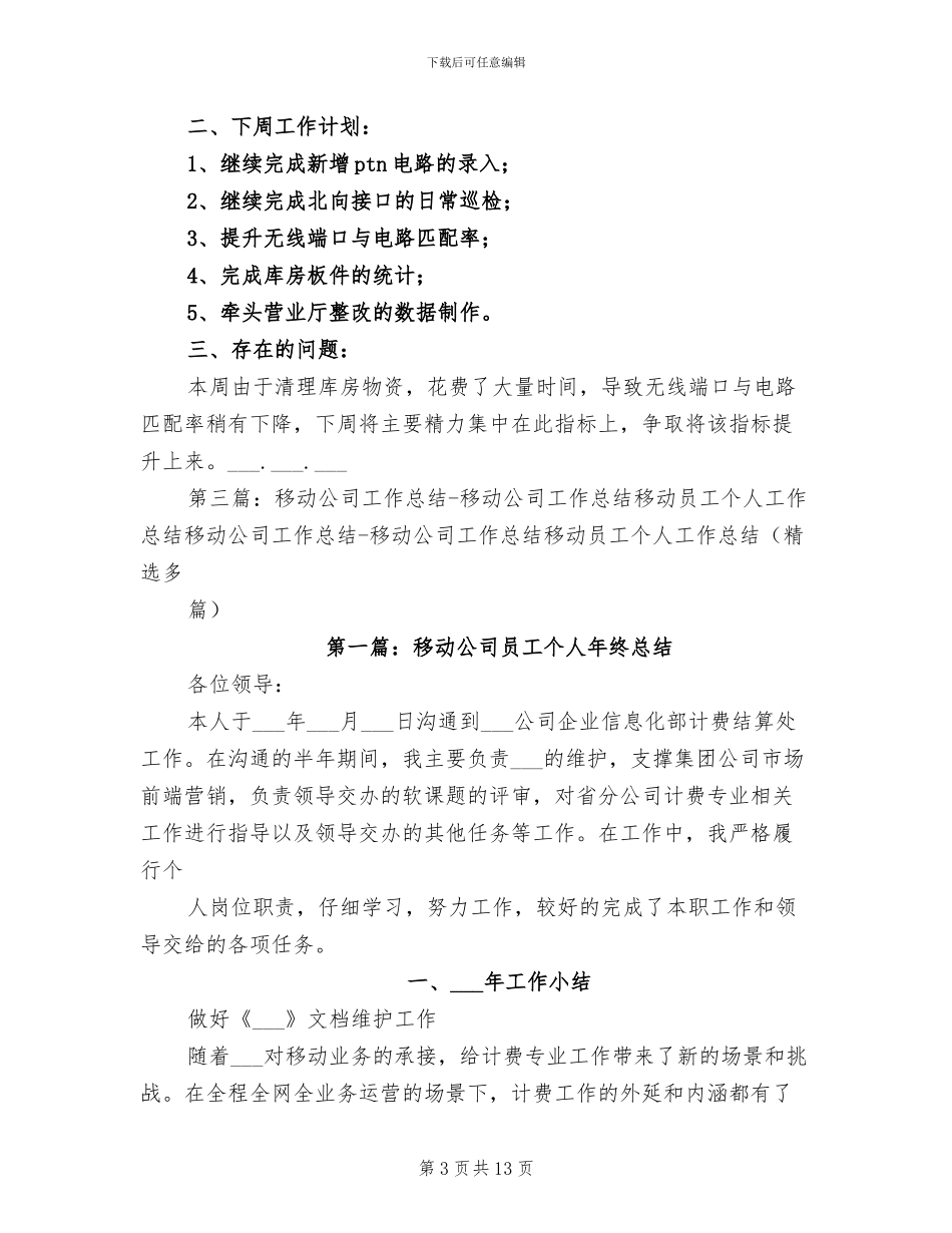 2024年移动公司实习自我鉴定总结_第3页