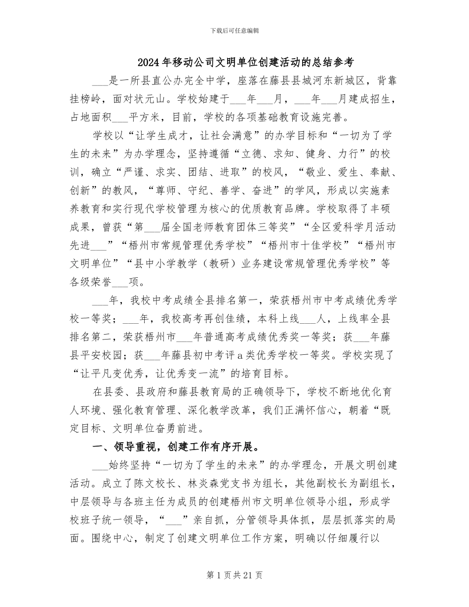 2024年移动公司文明单位创建活动的总结参考_第1页