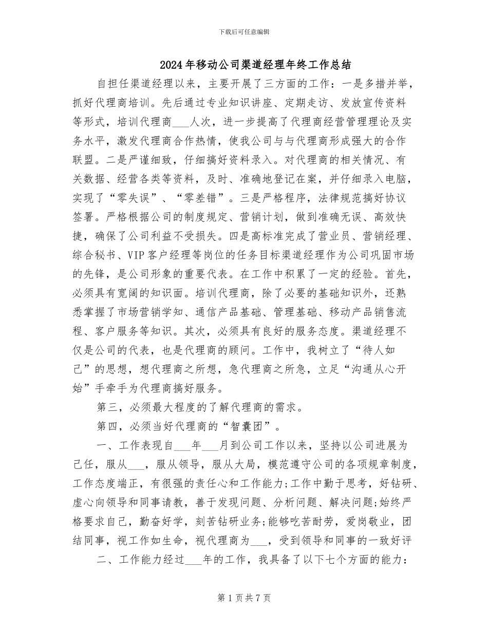 2024年移动公司渠道经理年终工作总结_第1页