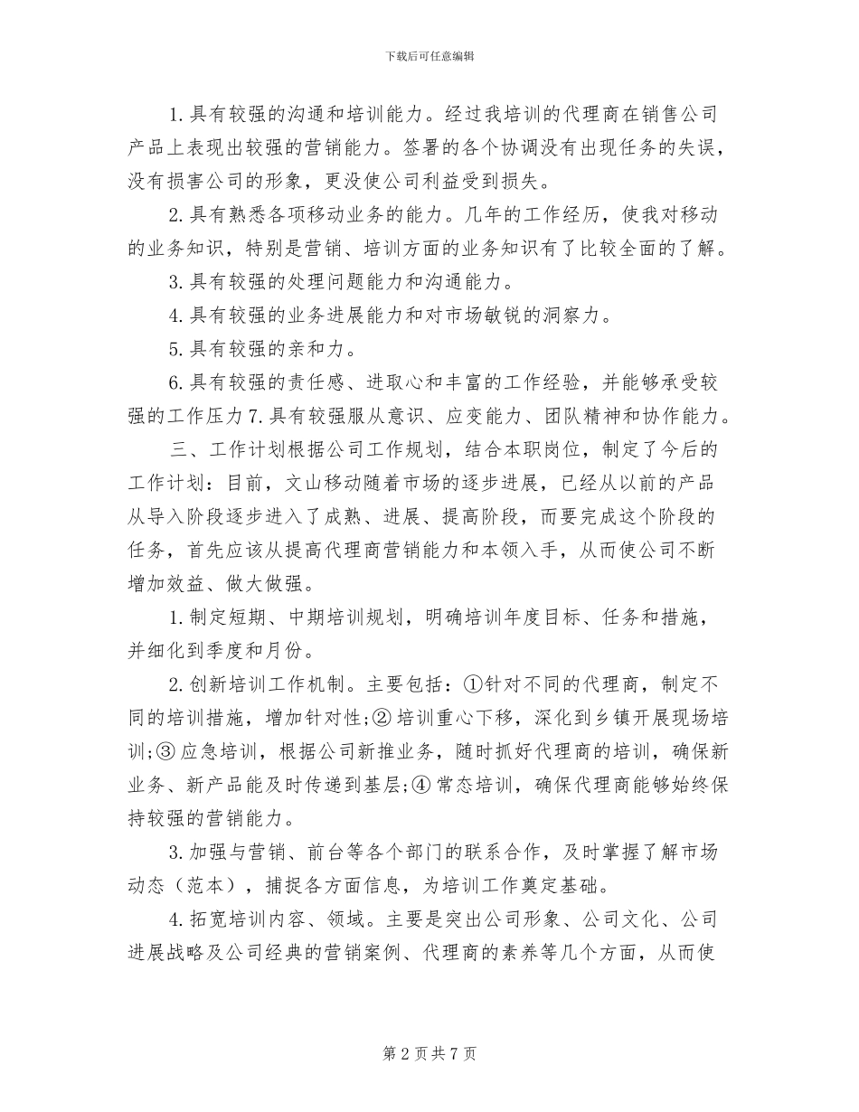 2024年移动公司渠道经理年终工作总结_第2页