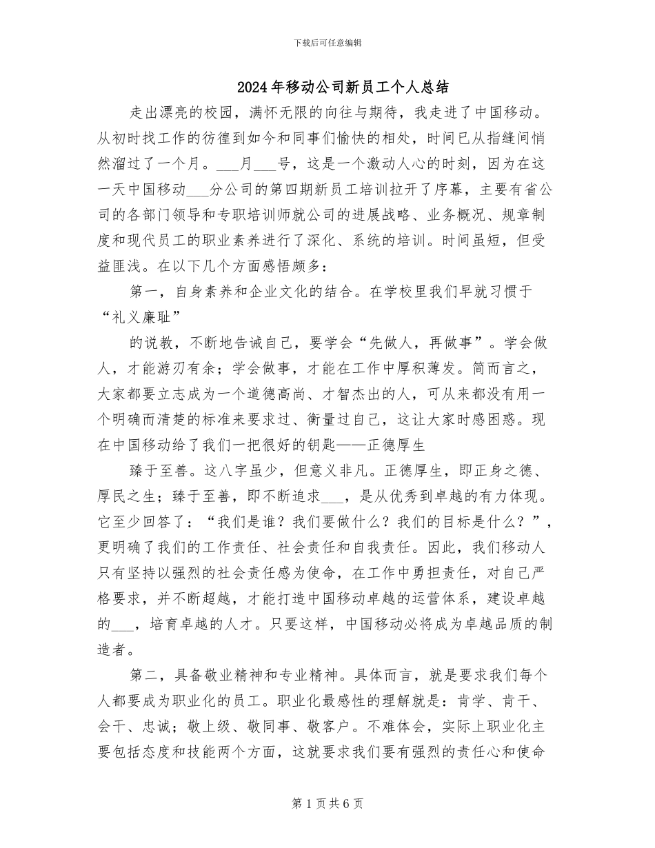 2024年移动公司新员工个人总结_第1页