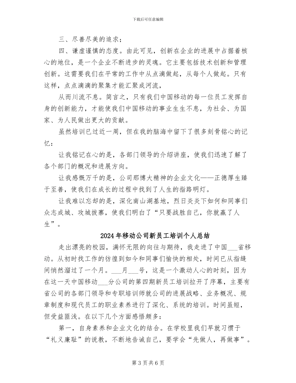 2024年移动公司新员工个人总结_第3页