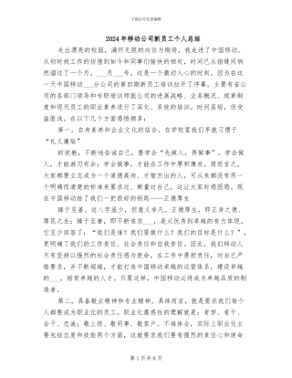 2024年移动公司新员工个人总结