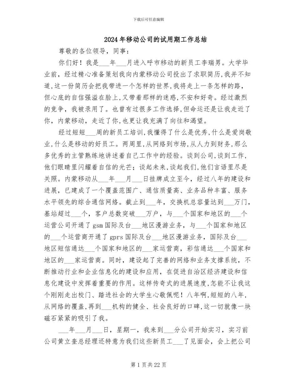 2024年移动公司的试用期工作总结_第1页