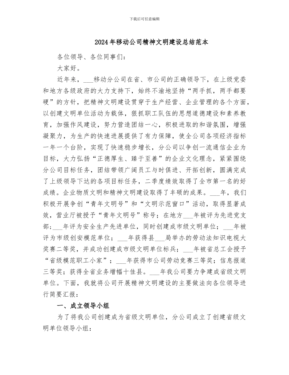 2024年移动公司精神文明建设总结范本_第1页