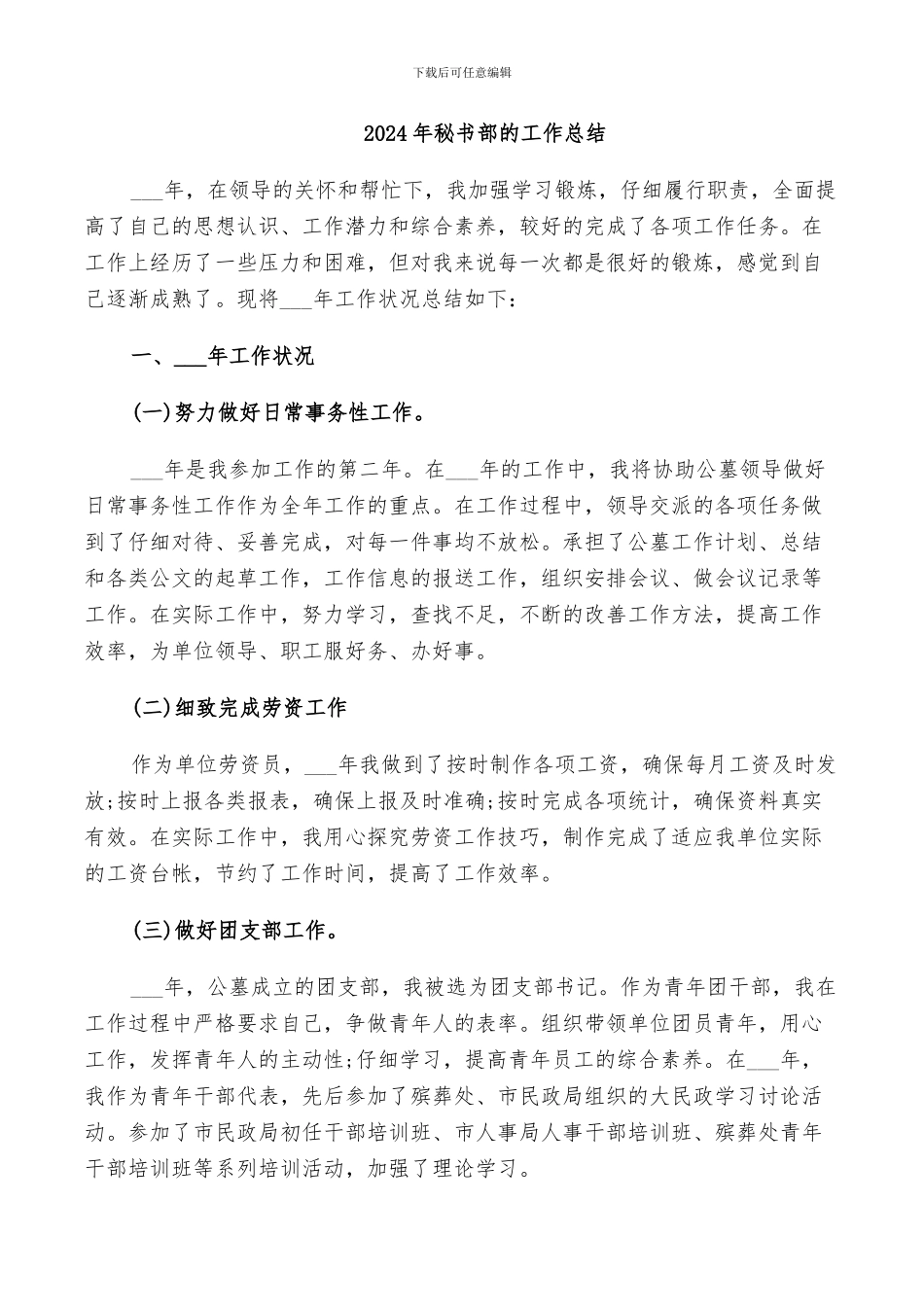 2024年秘书部的工作总结_第1页