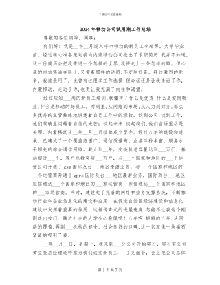 2024年移动公司试用期工作总结