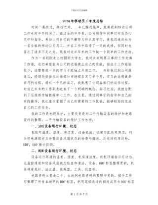 2024年移动员工年度总结