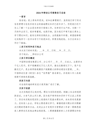 2024年移动公司销售实习总结