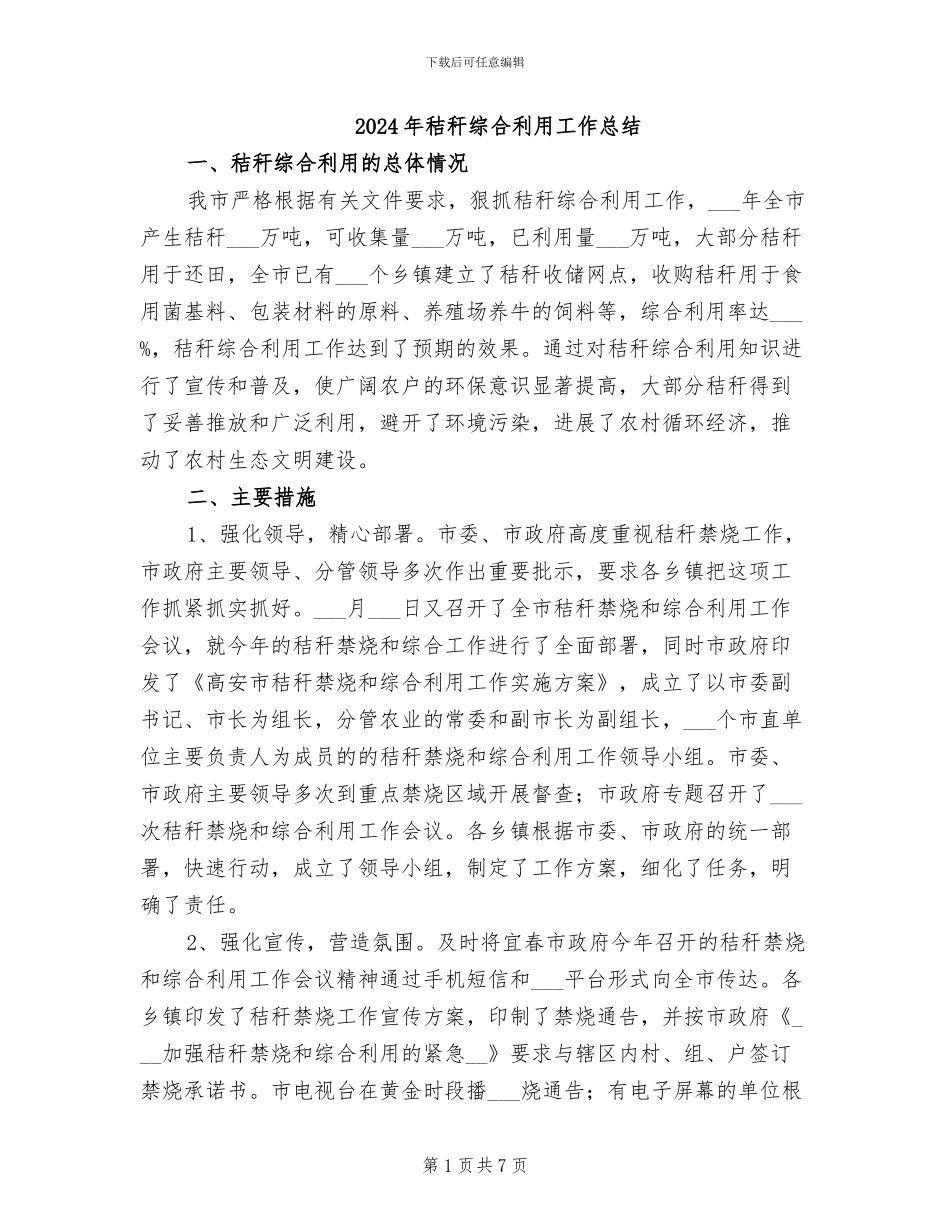 2024年秸秆综合利用工作总结_第1页