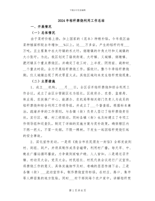 2024年秸秆禁烧利用工作总结