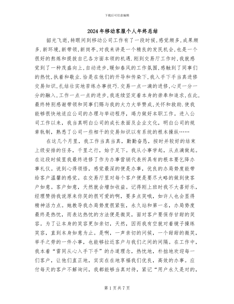 2024年移动客服个人年终总结_第1页
