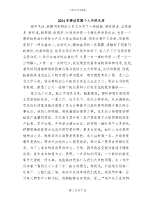 2024年移动客服个人年终总结