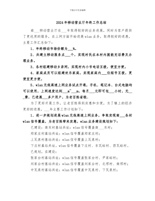 2024年移动营业厅年终工作总结