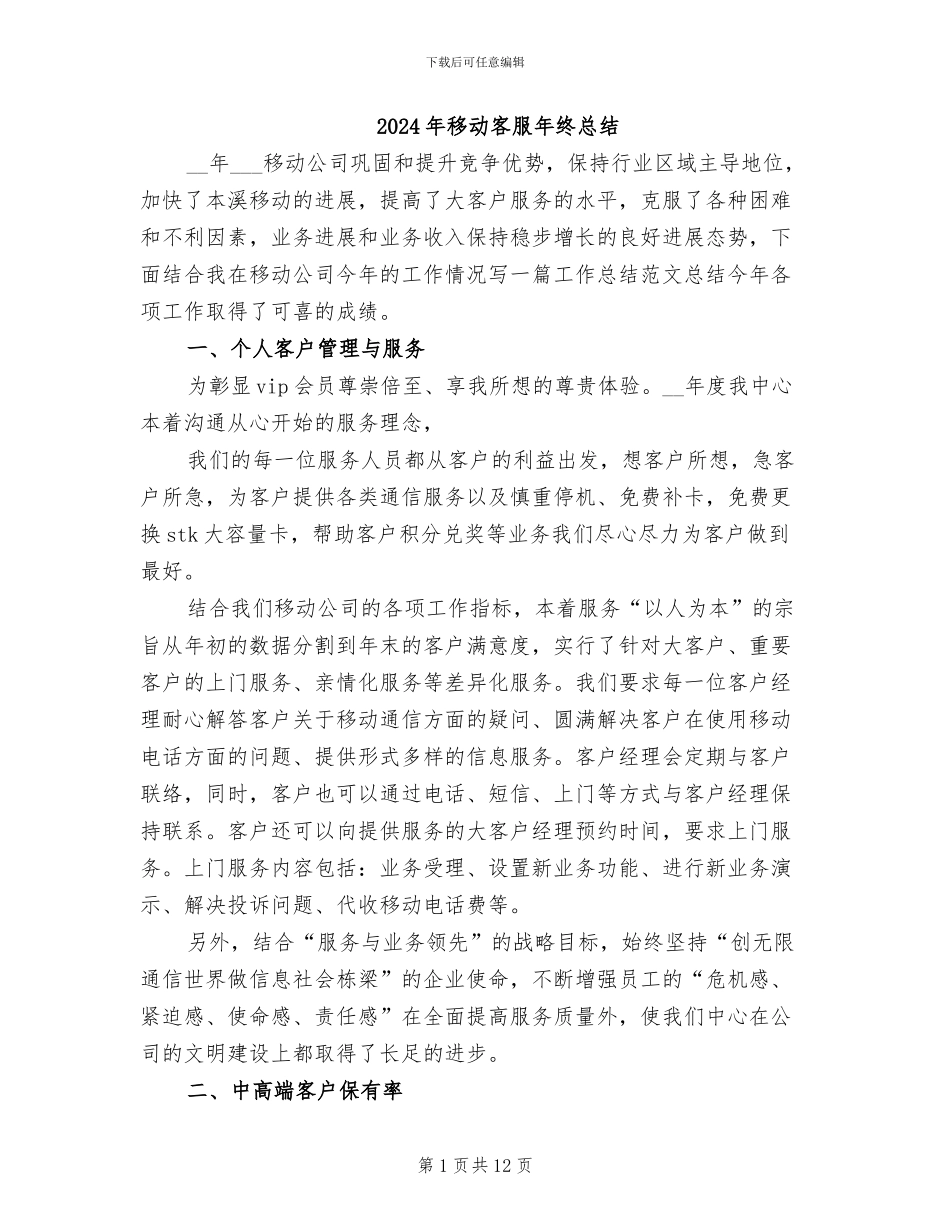 2024年移动客服年终总结_第1页