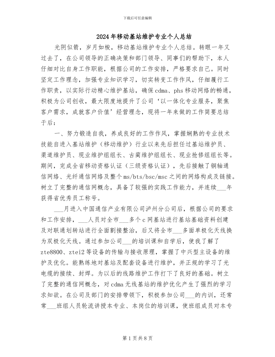 2024年移动基站维护专业个人总结_第1页