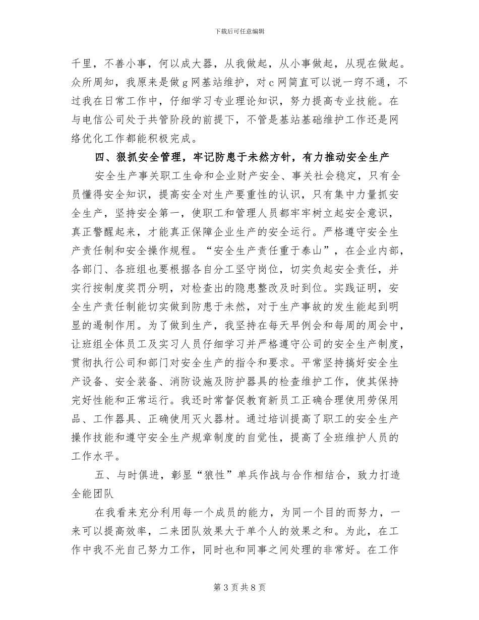 2024年移动基站维护专业个人总结_第3页