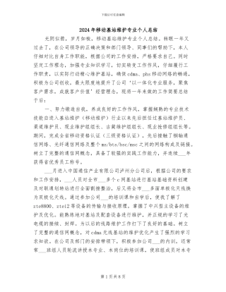 2024年移动基站维护专业个人总结