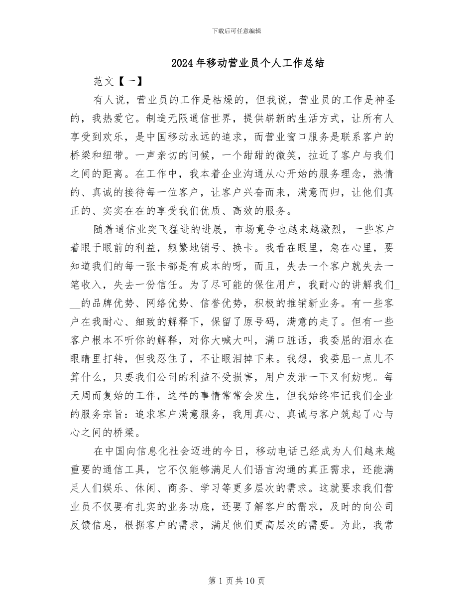 2024年移动营业员个人工作总结_第1页