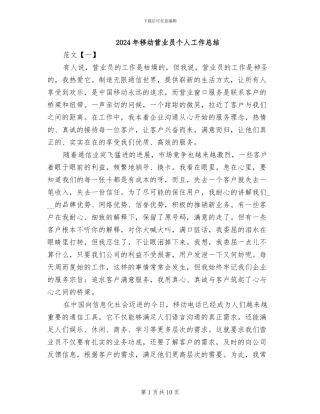 2024年移动营业员个人工作总结