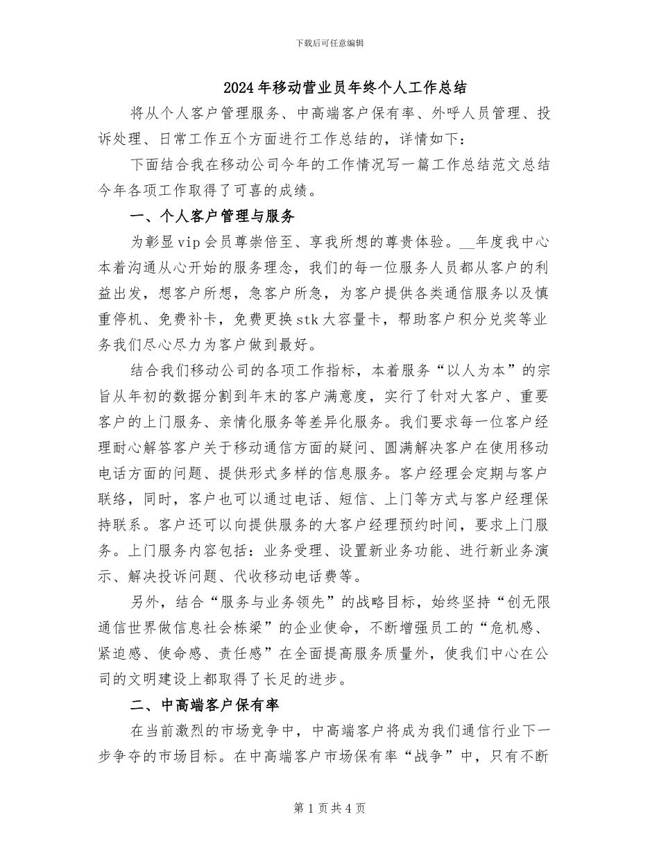 2024年移动营业员年终个人工作总结_第1页