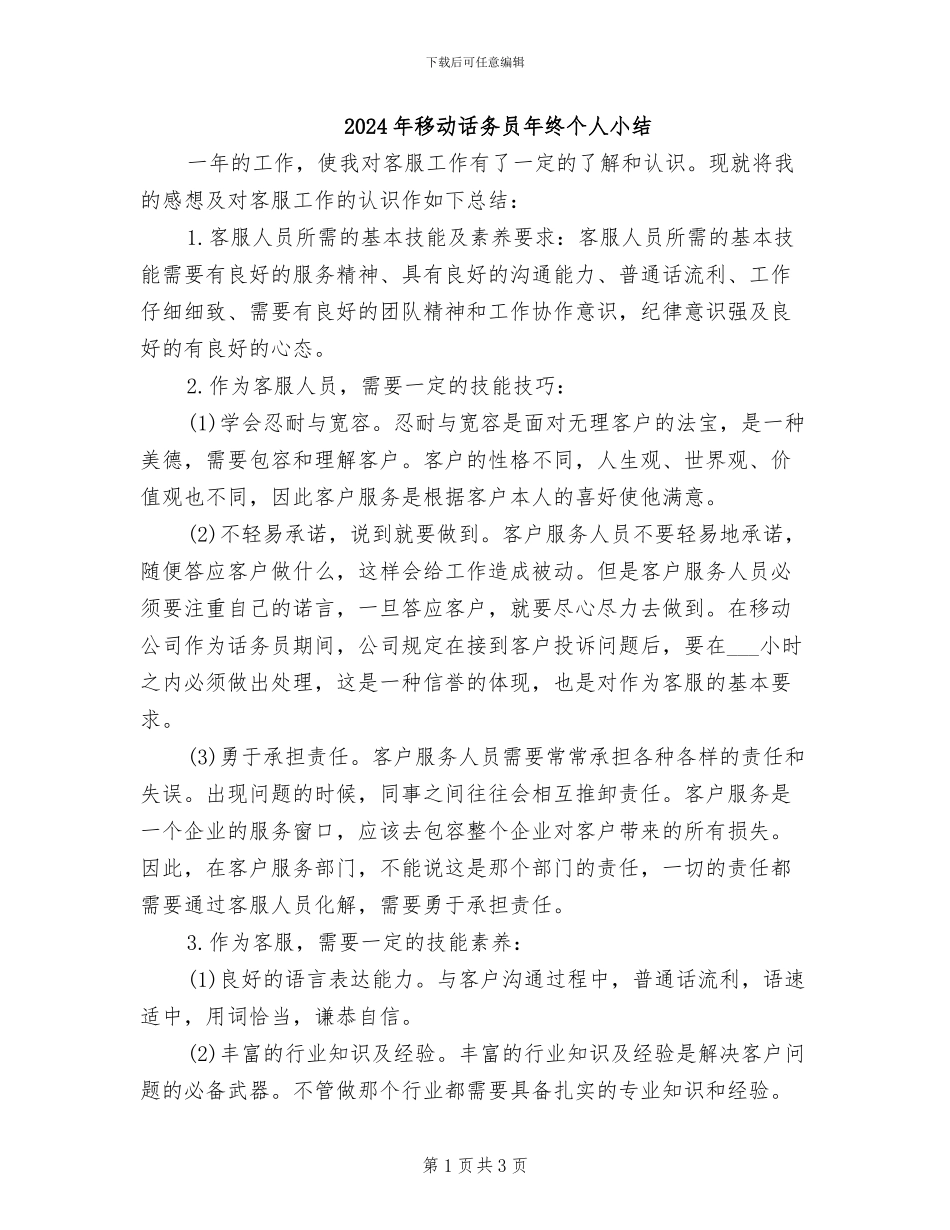 2024年移动话务员年终个人小结_第1页