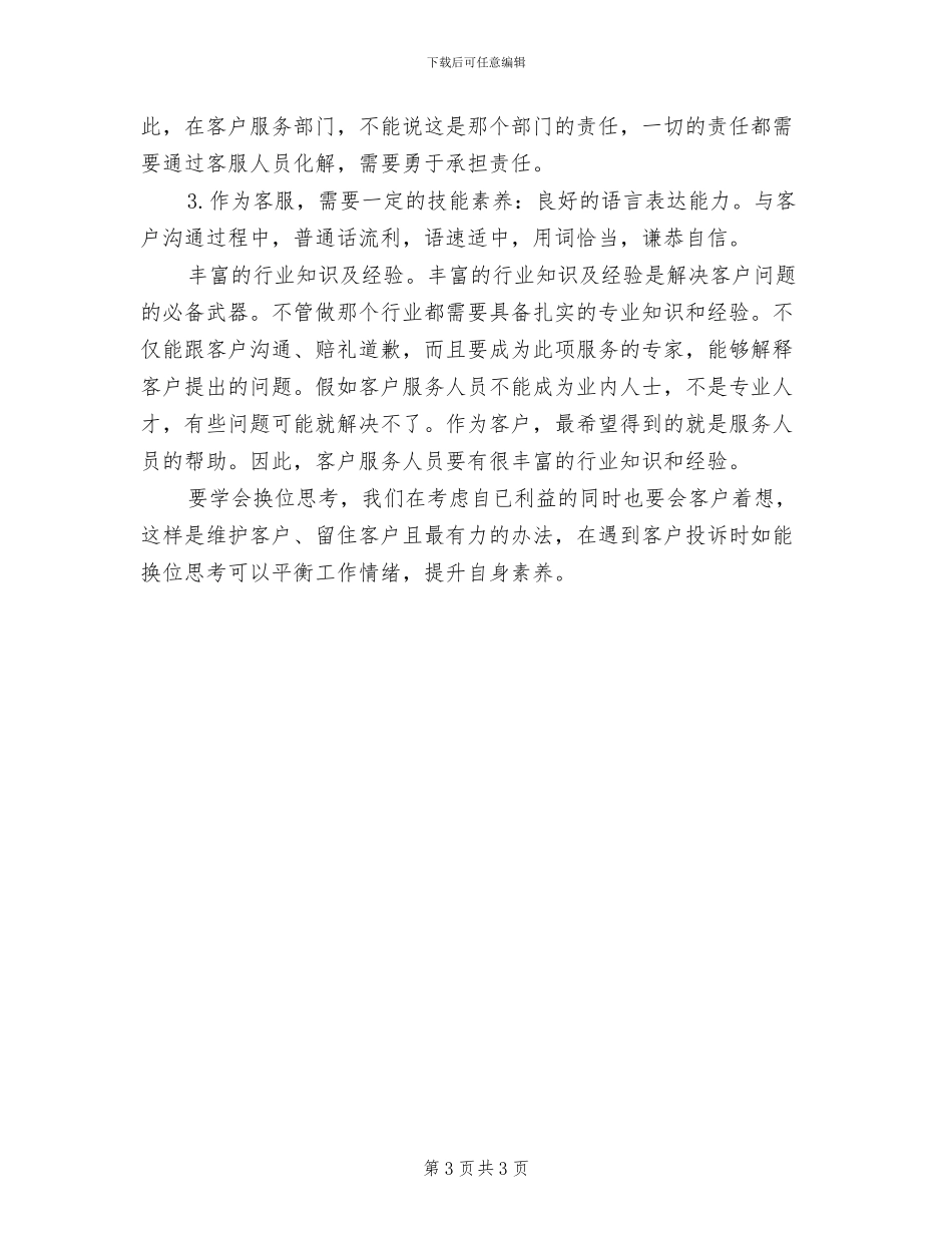 2024年移动话务员年终个人小结_第3页