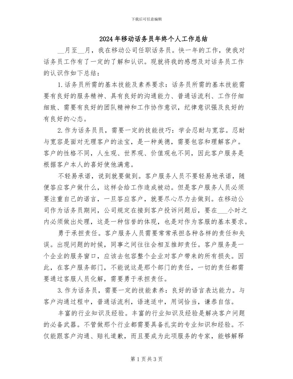 2024年移动话务员年终个人工作总结_第1页
