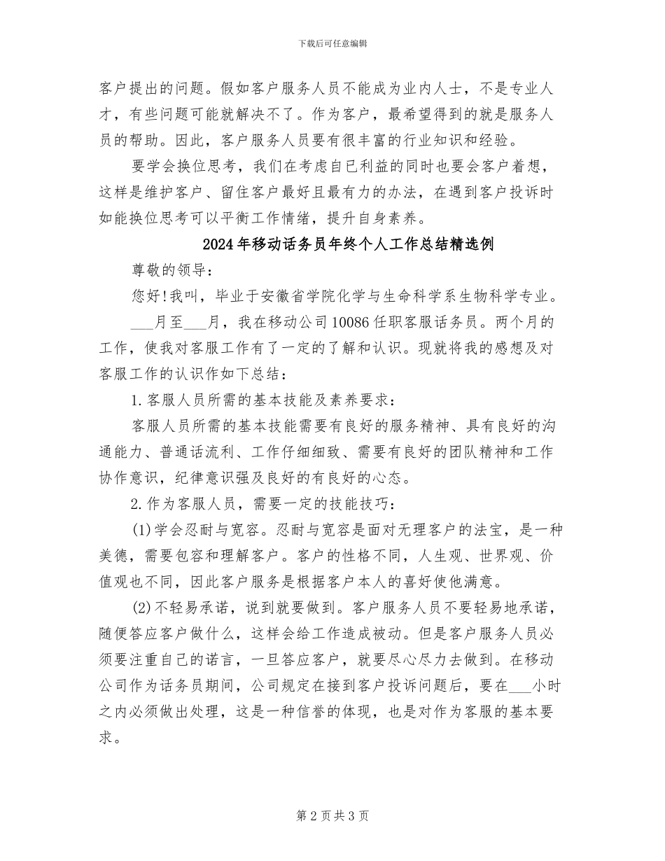2024年移动话务员年终个人工作总结_第2页