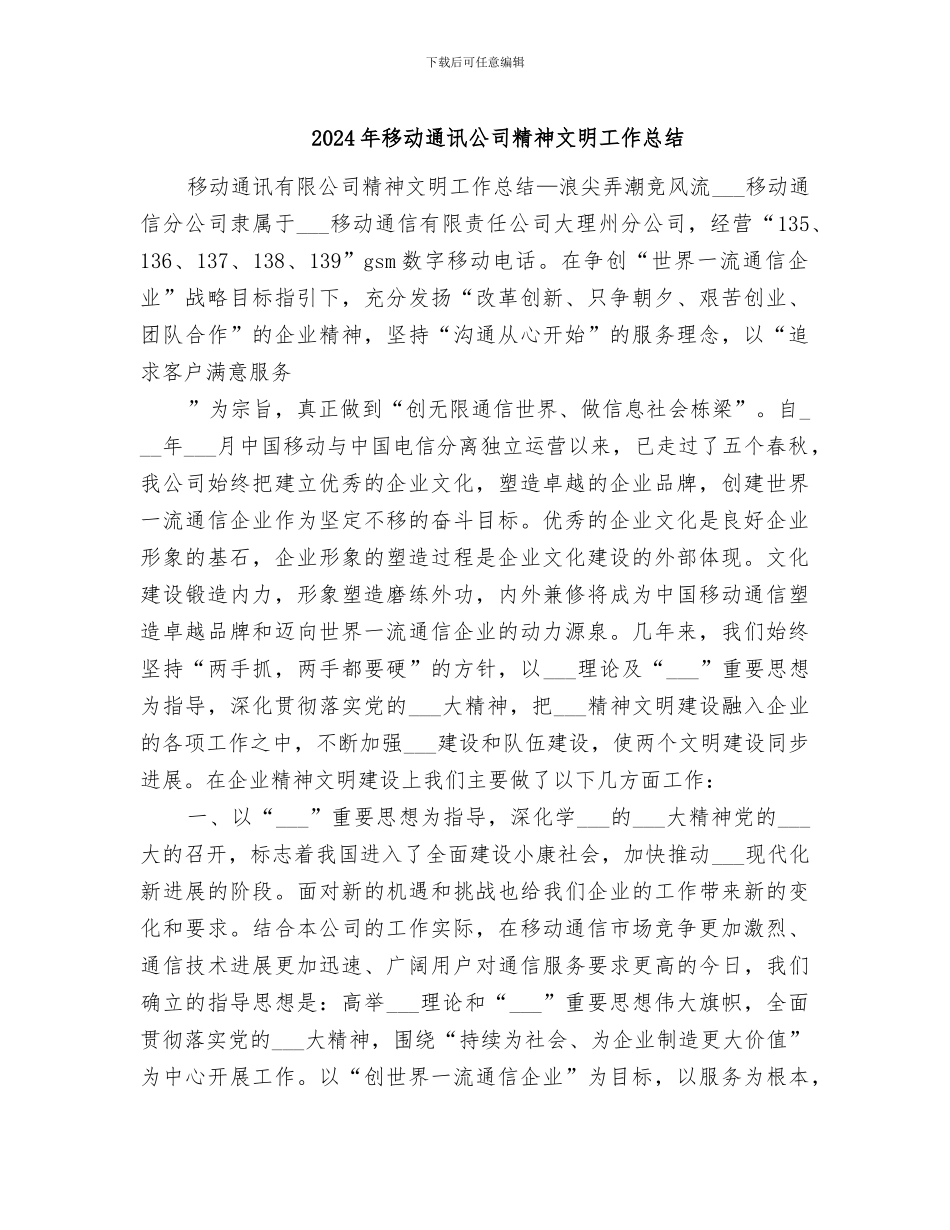 2024年移动通讯公司精神文明工作总结_第1页