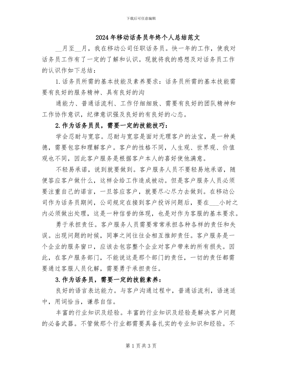 2024年移动话务员年终个人总结范文_第1页