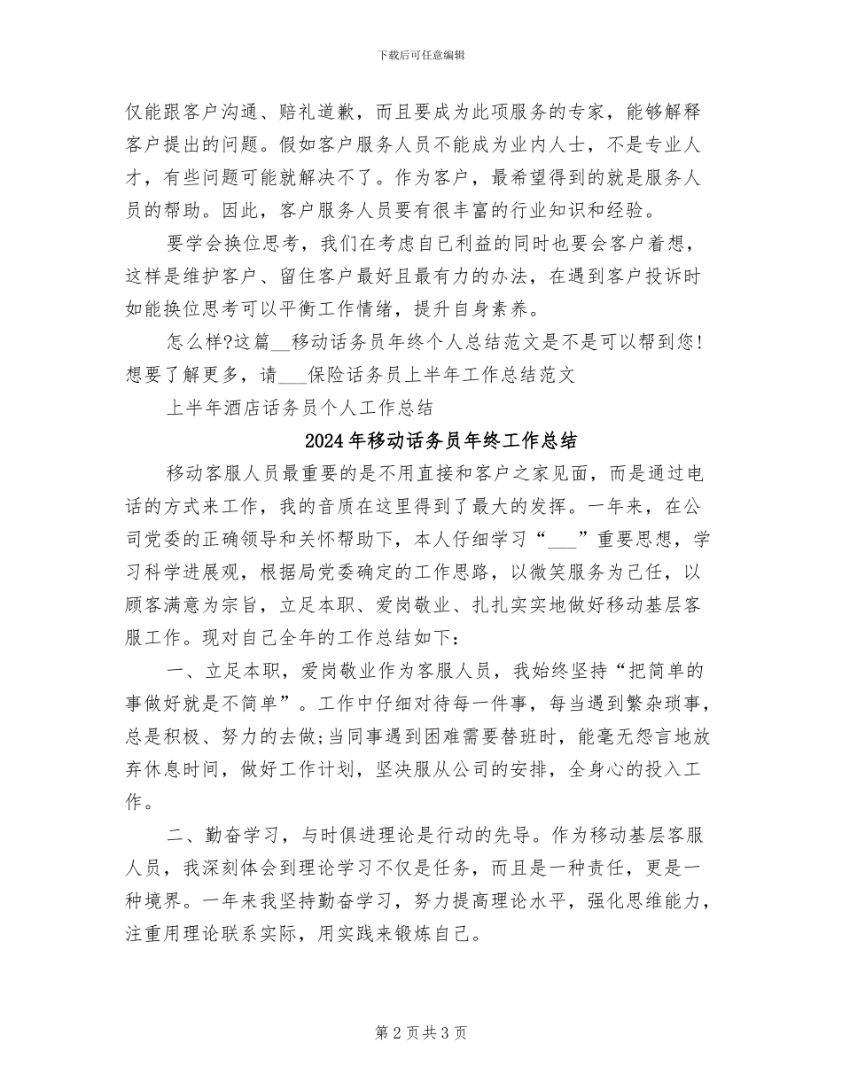 2024年移动话务员年终个人总结范文_第2页