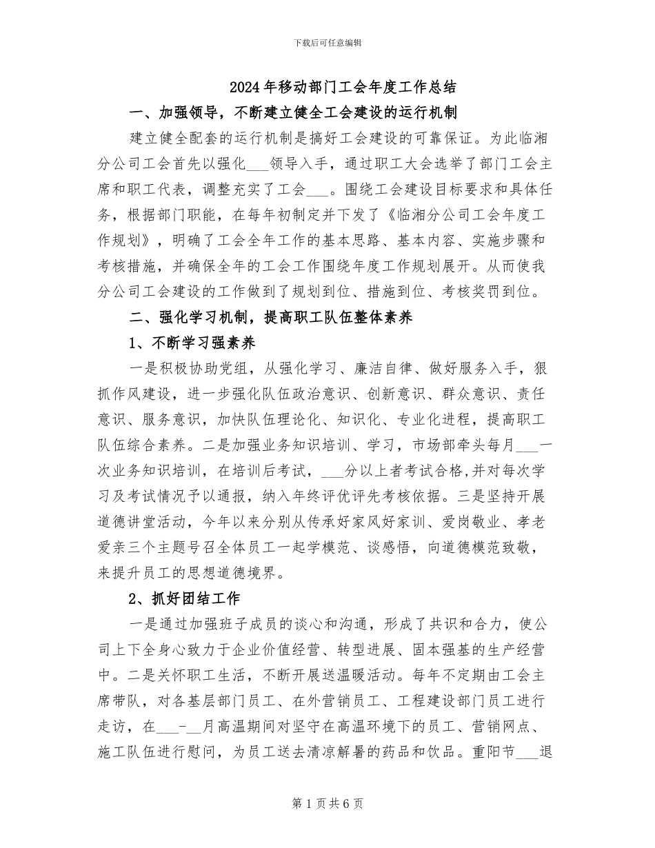 2024年移动部门工会年度工作总结_第1页