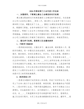 2024年移动部门工会年度工作总结