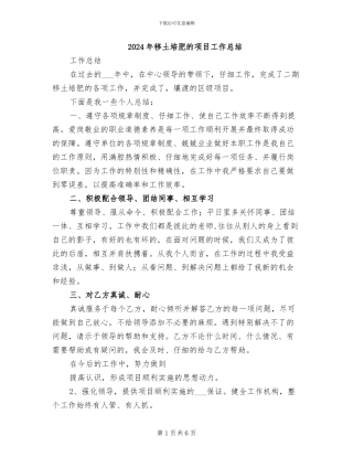 2024年移土培肥的项目工作总结