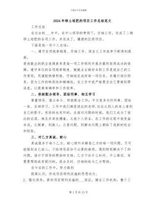 2024年移土培肥的项目工作总结范文