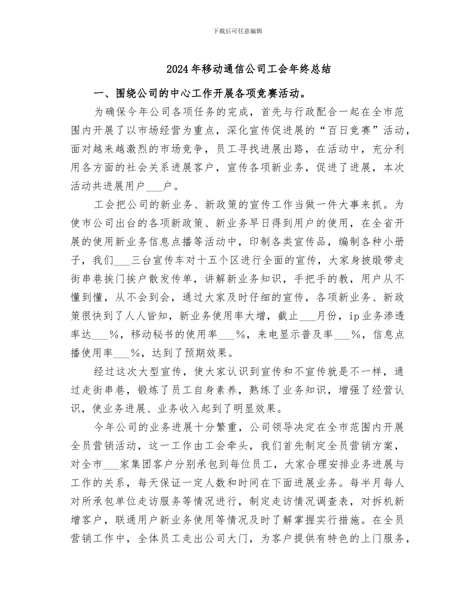 2024年移动通信公司工会年终总结_第1页