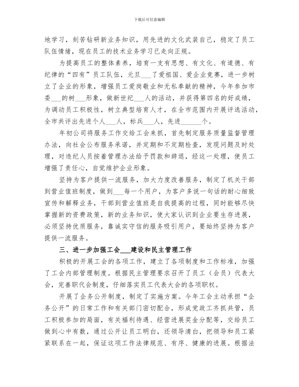 2024年移动通信公司工会年终总结_第3页