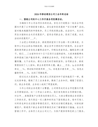 2024年移动通信公司工会年终总结