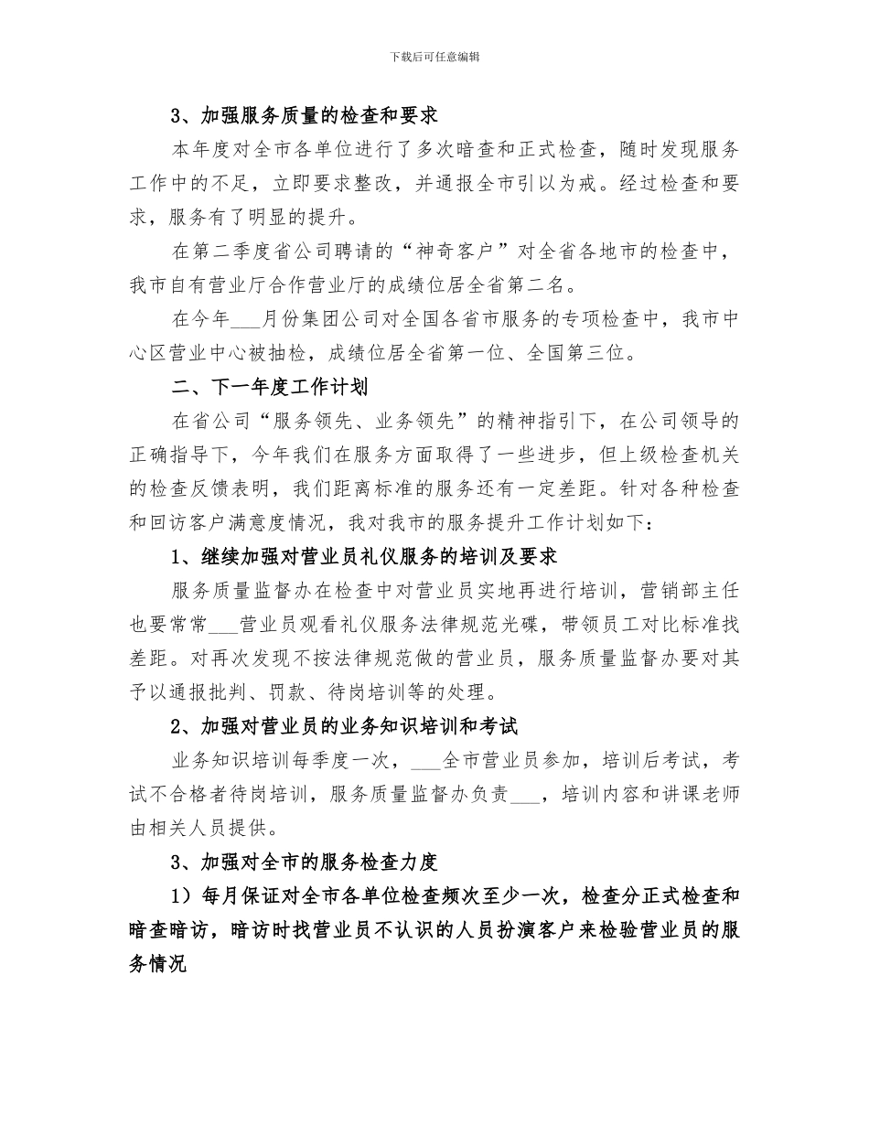 2024年移动通信公司服务质量监督办公室主任工作总结_第2页