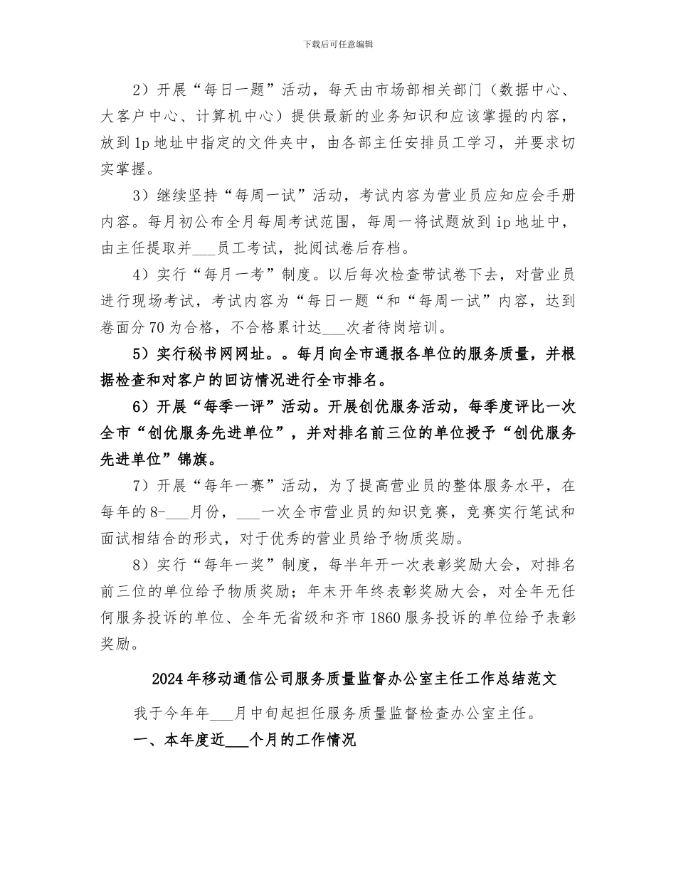 2024年移动通信公司服务质量监督办公室主任工作总结_第3页
