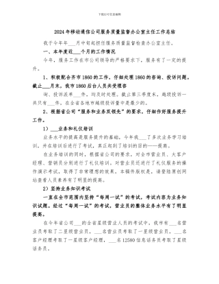 2024年移动通信公司服务质量监督办公室主任工作总结