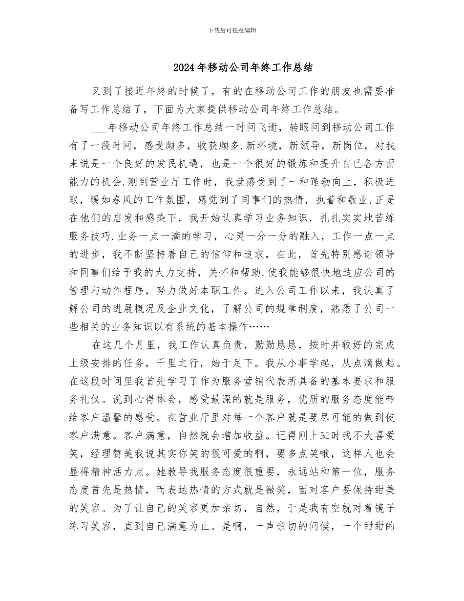 2024年移动公司年终工作总结_第1页